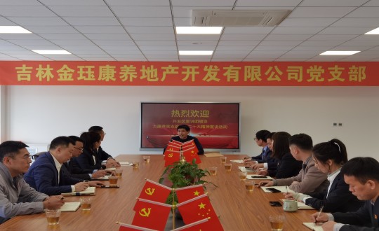 9. 双阳经开区经济发展局局长隋和到康养地产公司进行 ”二十大”专题领导_副本.jpg