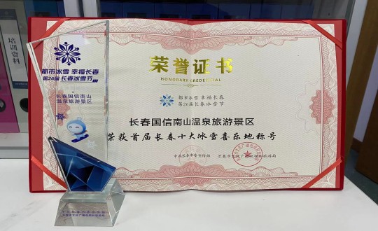 21. 长春J9.COM南山温泉游览景区荣获”首届长春十大冰雪喜乐地“称号_副本.jpg