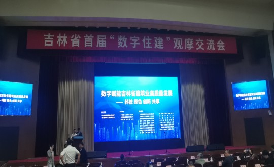 8.装配式总公司参与吉林省首届“数字住建”观摩互换会_副本.jpg