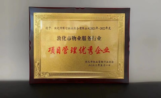 19.物业总公司敦化项目荣获“项目治理优良企业”荣誉称号_副本.jpg