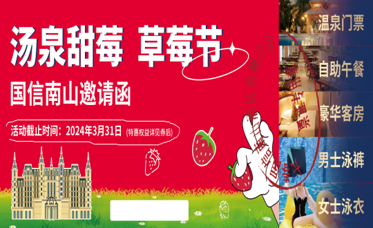 29.“第十届长春双阳奢岭温泉草莓游览季」佚式开启_副本.png