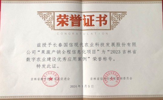 2024年1月5日，农业总公司获得“2023吉林省数字农业建设优良利用案例”荣誉称号_副本.jpg