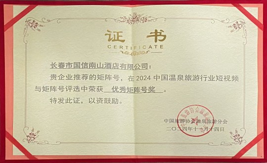 2024年11月14日，酒店公司荣获“优良矩阵号奖”_副本.jpg