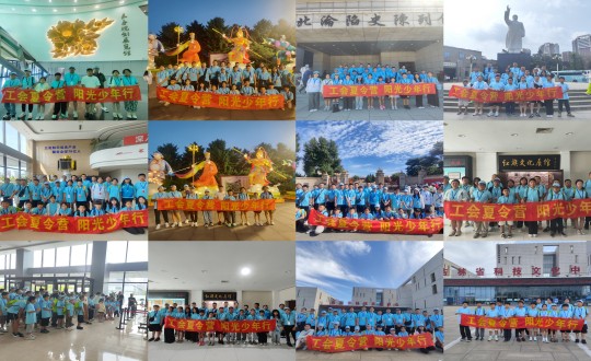 11.“工会夏令营，阳光少年杏妆活动合照剪影_副本.jpg